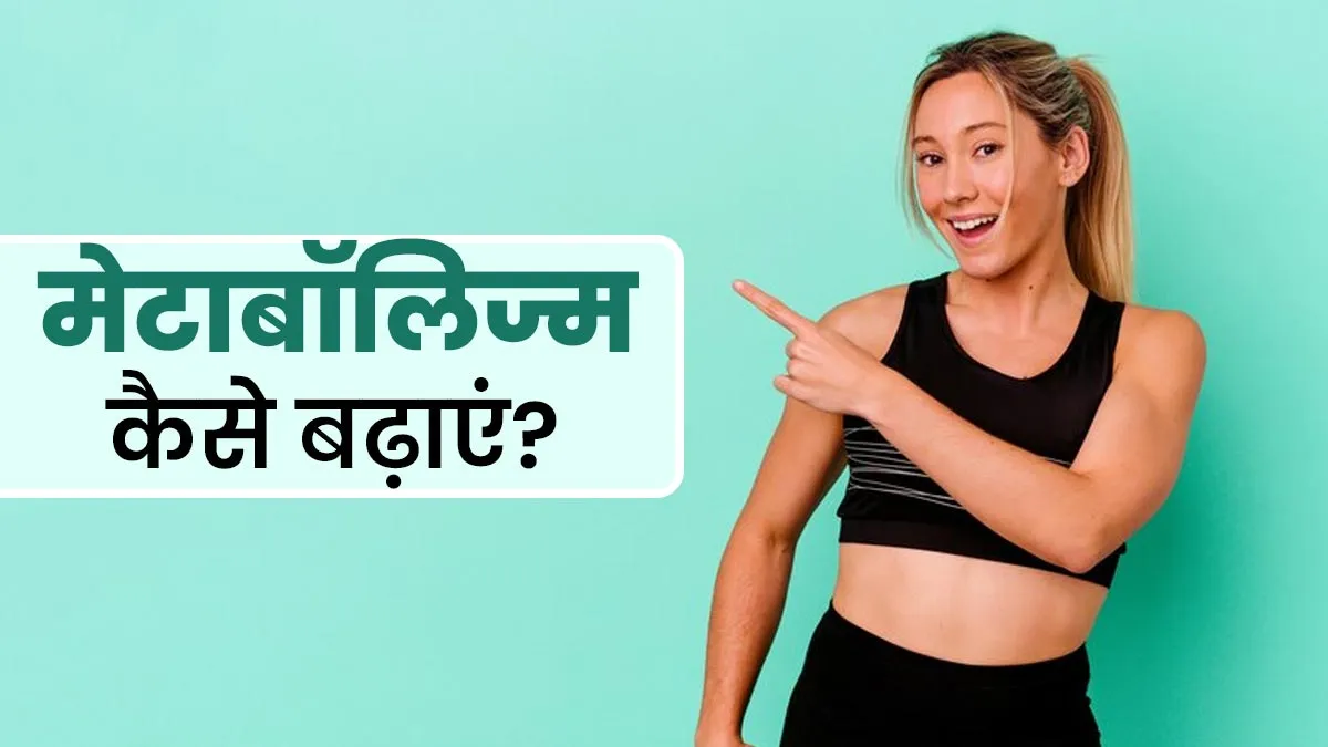 हार्मोनल असंतुलन के कारण भी धीमा हो सकता है मेटाबॉलिज्म, डॉक्‍टर से जानें इसे बढ़ाने के उपाय