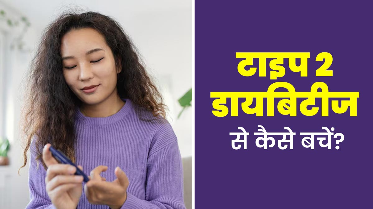 प्रेग्नेंसी में डायब‍िटीज हो जाए तो बाद में होता है Type 2 Diabetes होने का खतरा, डॉक्‍टर से जानें बचाव के उपाय