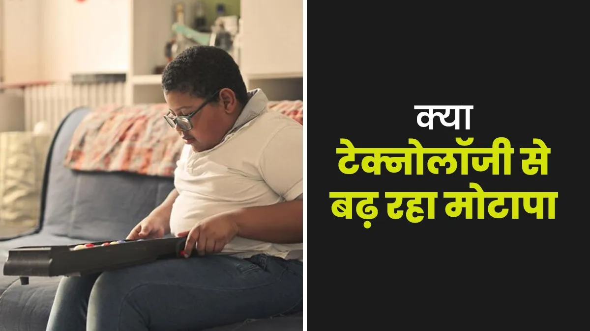 World Obesity Day: क्या टेक्नोलॉजी से बढ़ रही है मोटापे की समस्या? जानें डॉक्टर की राय