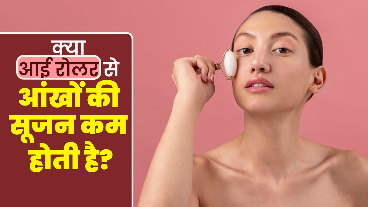 क्या आई रोलर इस्तेमाल करने से आंखों की सूजन कम होती है? जानें एक्सपर्ट से