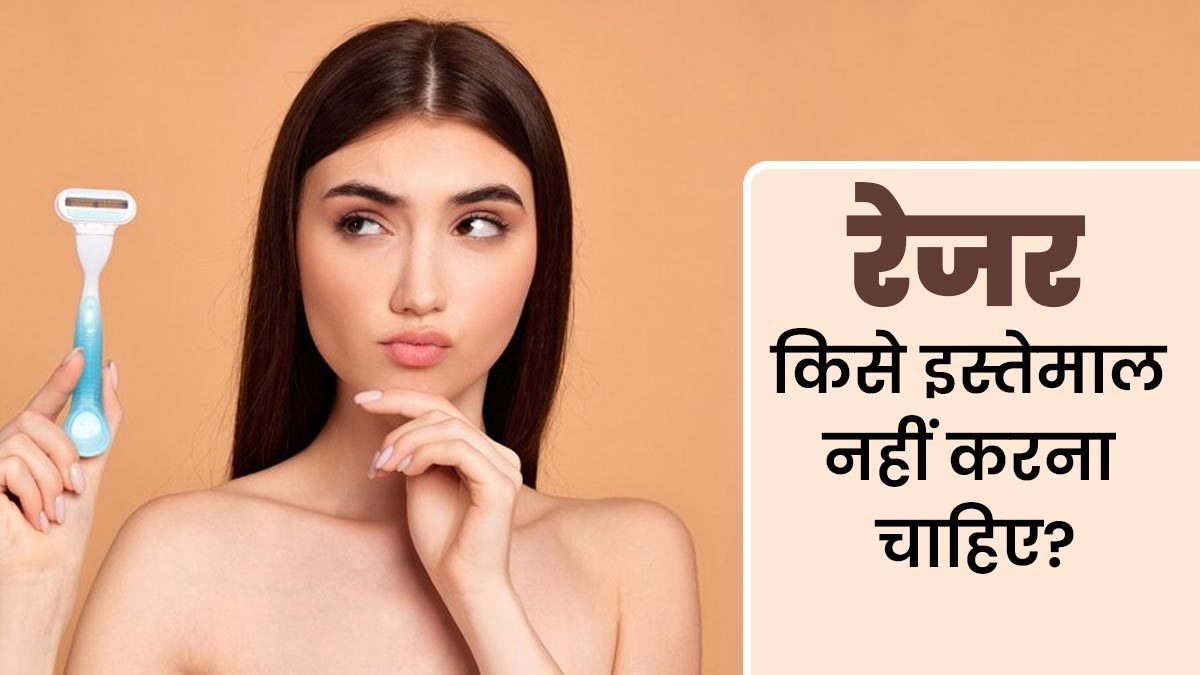 शेविंग के लिए स्किन पर रेजर का इस्तेमाल किसे नहीं करना चाहिए? जानें डॉक्टर से