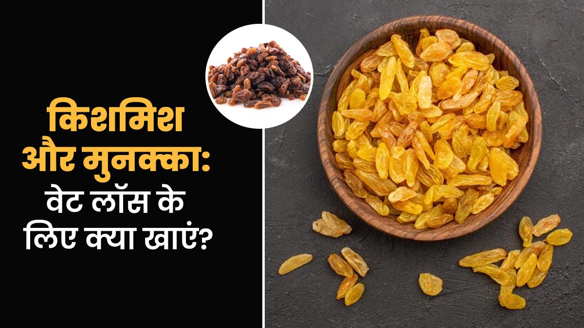 किशमिश और मुनक्का में वेट लॉस के लिए क्या ज्यादा बेहतर है? जानें एक्सपर्ट से
