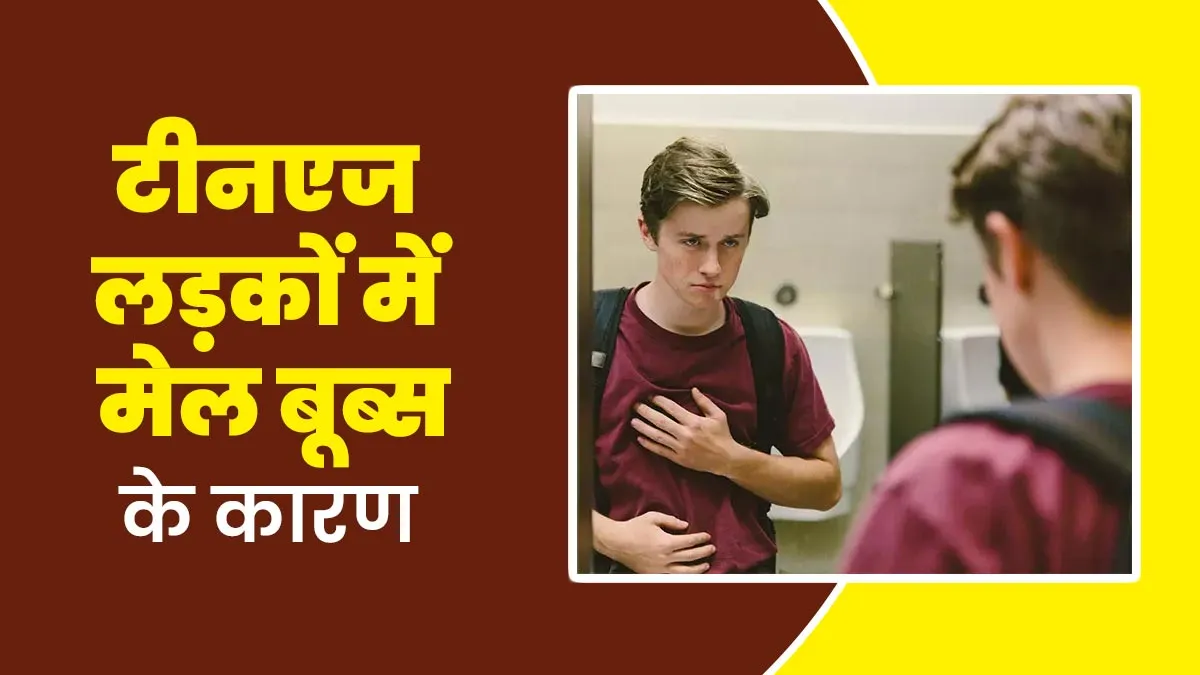 टीनएज लड़कों में क्यों आम है मेल बूब्स की समस्या? डॉक्‍टर से जानें इसका कारण और इलाज