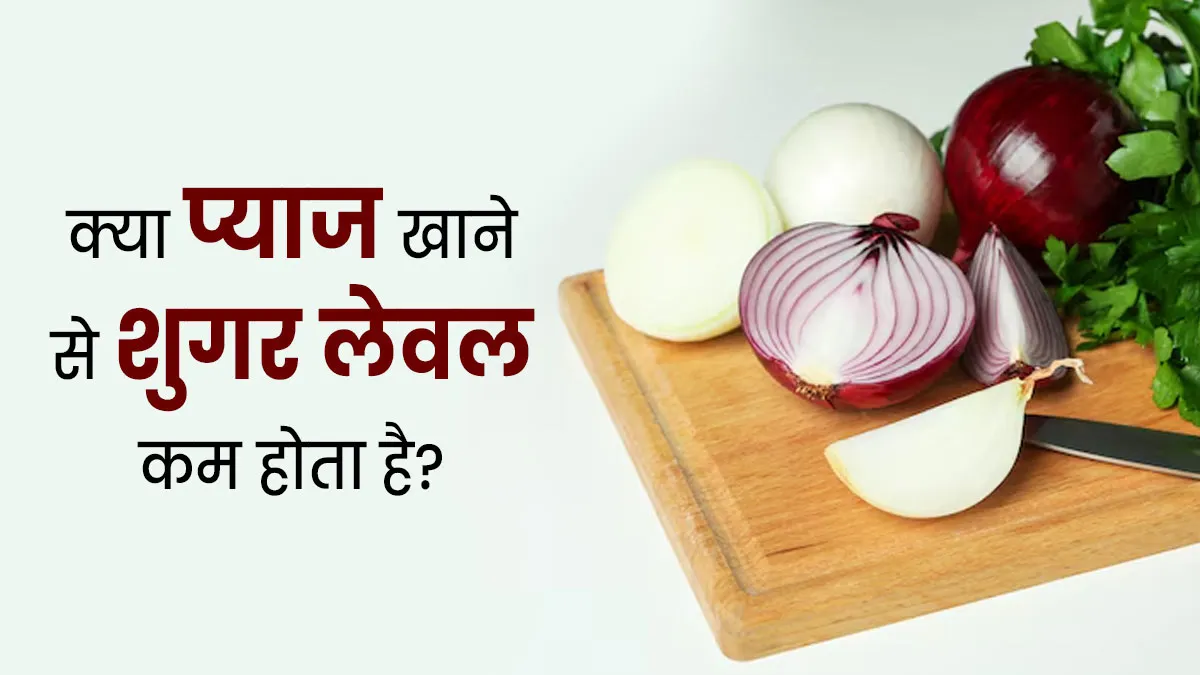 क्या प्याज खाने से ब्लड शुगर लेवल कम होता है? एक्सपर्ट से जानें