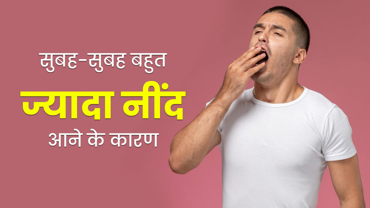 क्या रातभर सोने के बाद भी सुबह बहुत ज्यादा नींद आती है? डॉक्टर से जानें क्या हो सकते हैं कारण
