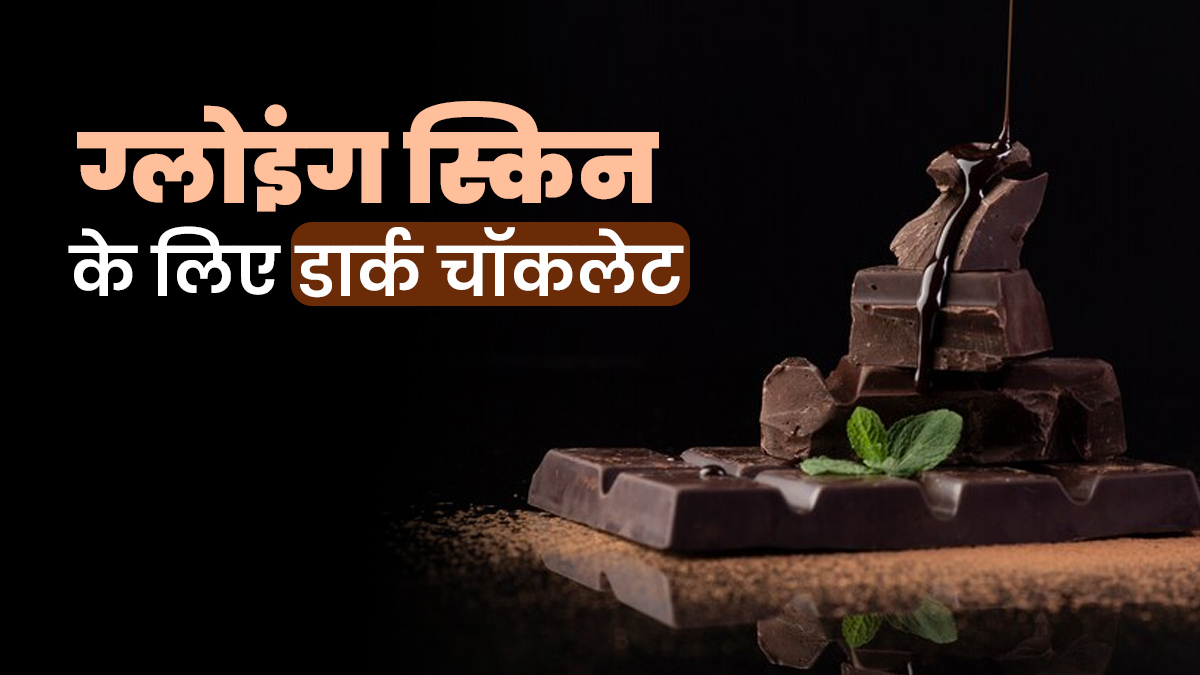 क्या डार्क चॉकलेट खाने से स्किन ग्लो करती है? एक्सपर्ट से जानें इसके सेवन का त्वचा पर असर