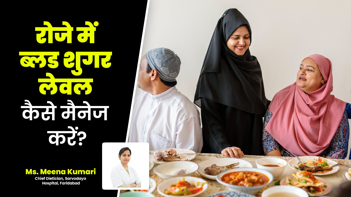 डायबिटीज के मरीज रमजान के दौरान रखें इन 5 बातों का ध्यान, नहीं बढ़ेगा ब्लड शुगर
