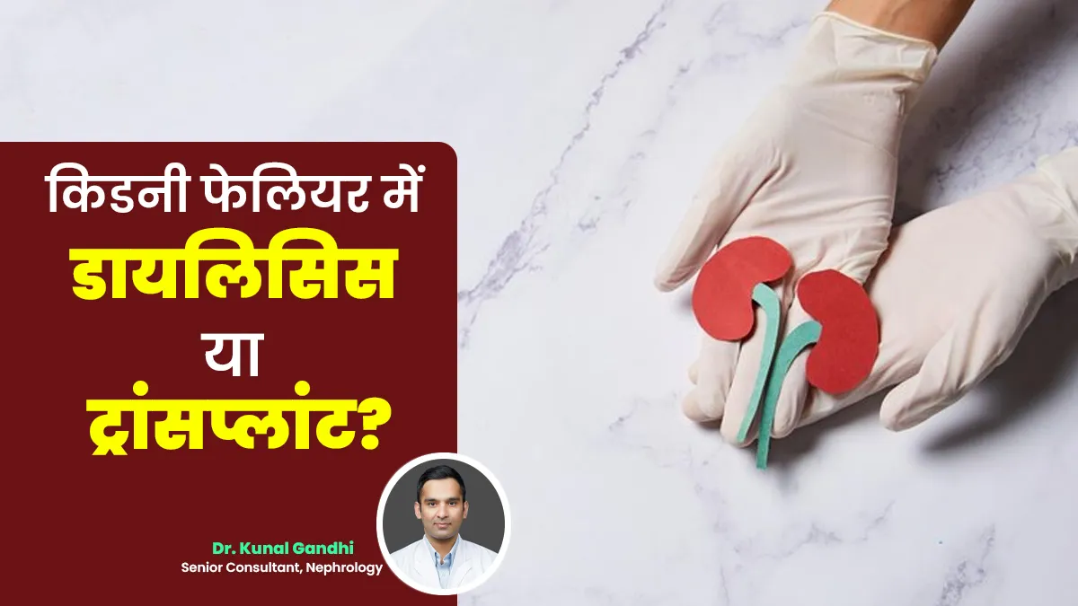 किडनी फेलियर में डायलिसिस या ट्रांसप्लांट? किस स्टेज पर कौन सा इलाज बेहतर, डॉक्टर से जानें
