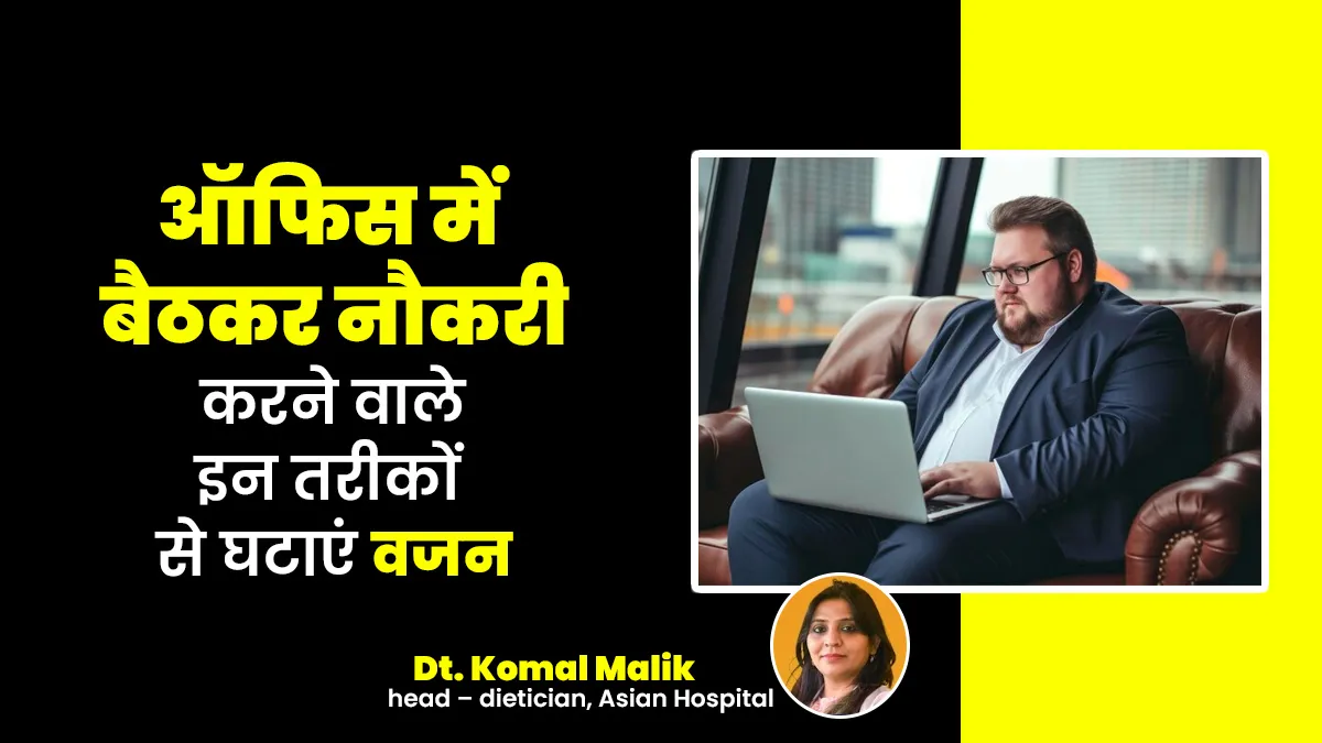दिनभर ऑफिस में बैठकर नौकरी करने वाले इन तरीकों से घटाएं वजन, एक्सपर्ट से जानें असरदार तरीके