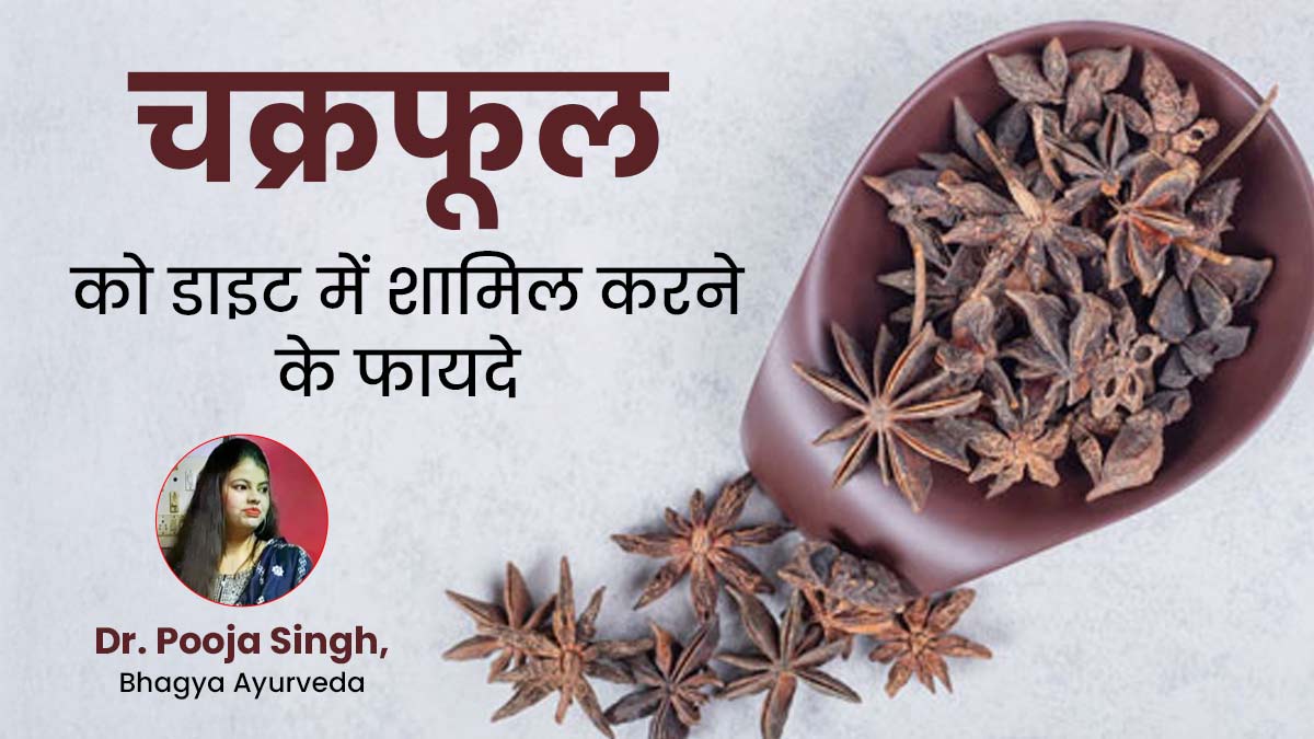 सेहत के लिए बहुत फायदेमंद होता है चक्रफूल, इन 3 तरीकों से करें डाइट में शामिल