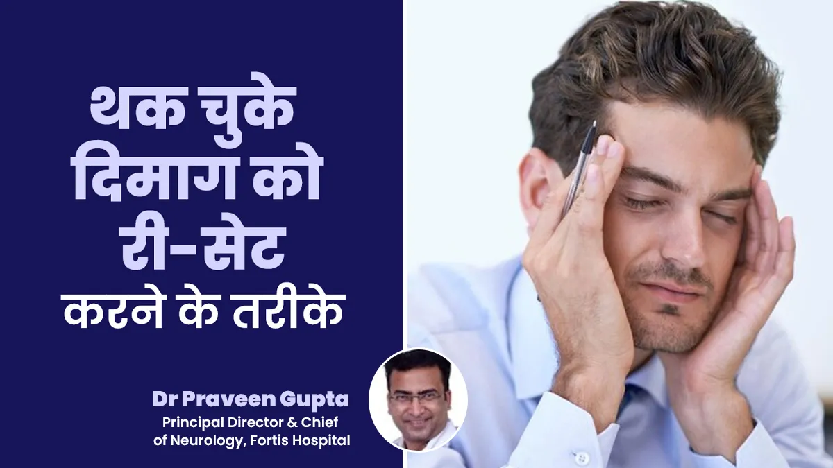 थक चुके दिमाग को कैसे करें री-सेट? जानें डॉक्टर से असरदार तरीके