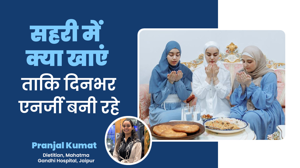 रमजान में रहना है दिनभर एनर्जी से भरपूर, तो सहरी के वक्त करें इन 5 चीजों का सेवन