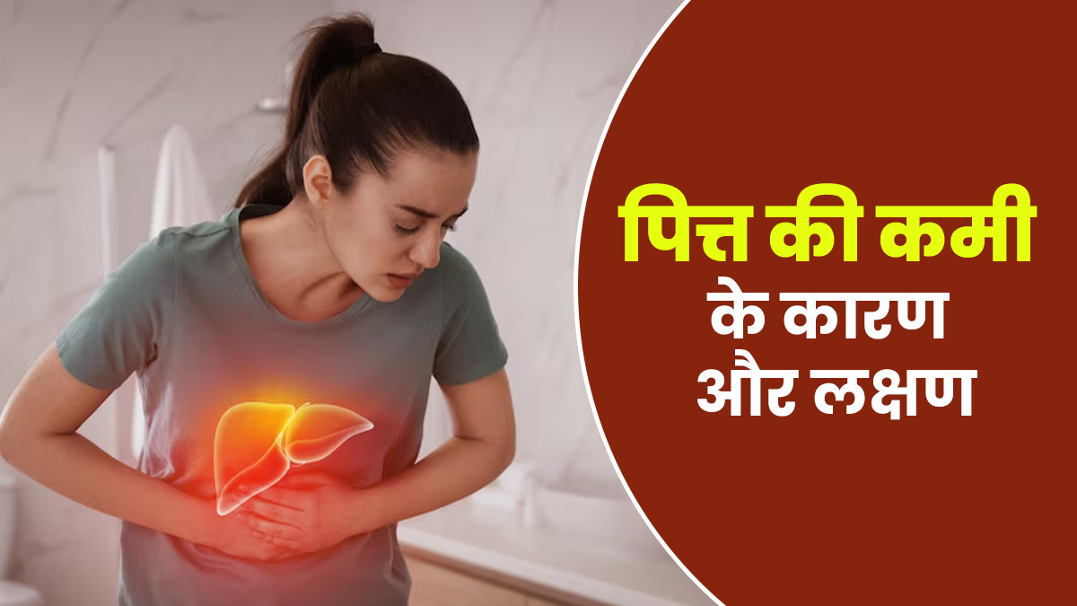 पित्त की कमी से हो सकती है पाचन क्रिया प्रभावित, डॉक्टर से जानें इसके कारण और लक्षण