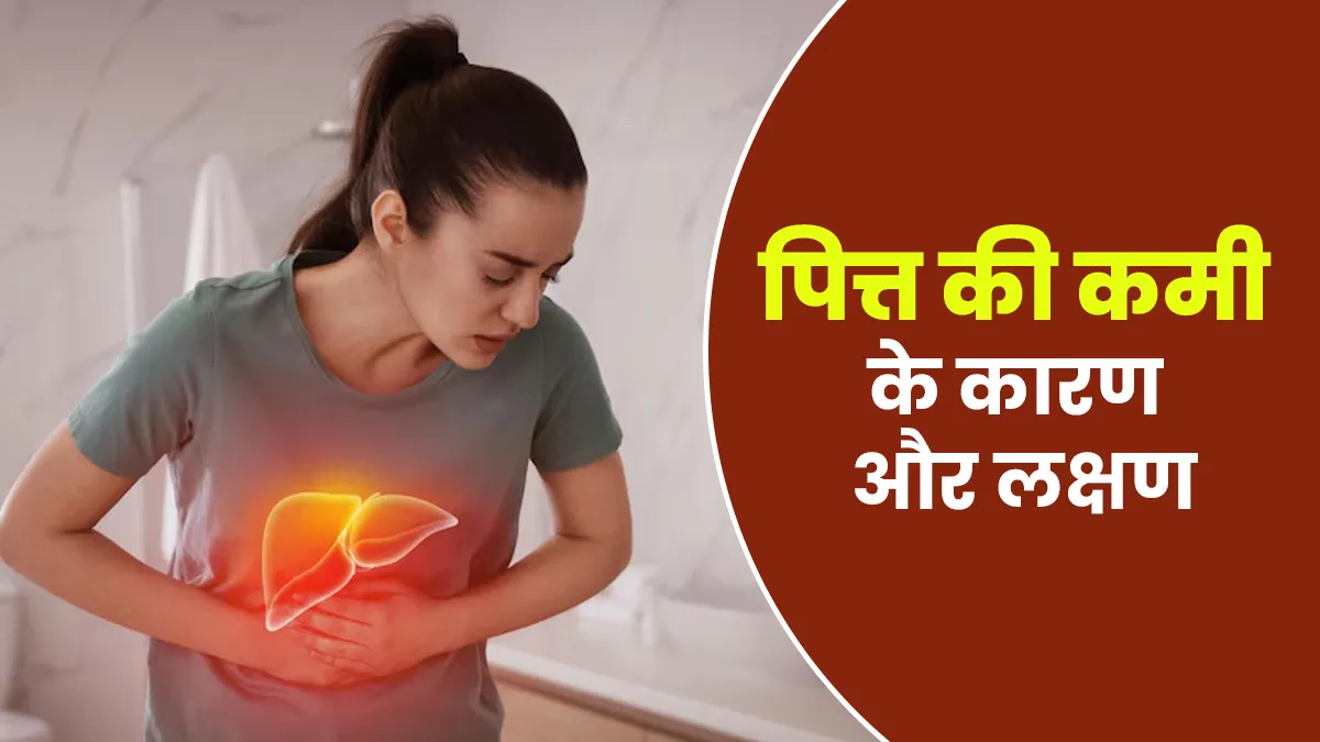 पित्त की कमी से हो सकती है पाचन क्रिया प्रभावित, डॉक्टर से जानें इसके कारण और लक्षण