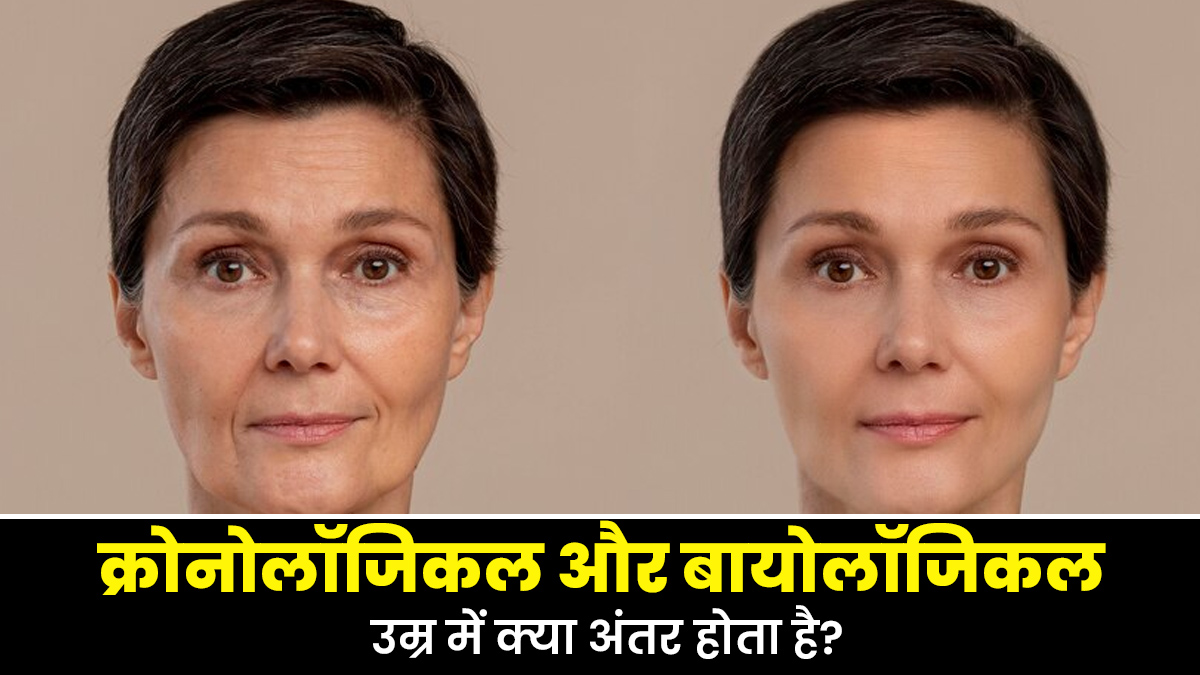 क्रोनोलॉजिकल और बायोलॉजिकल उम्र में क्या अंतर होता है? डॉक्टर से जानें