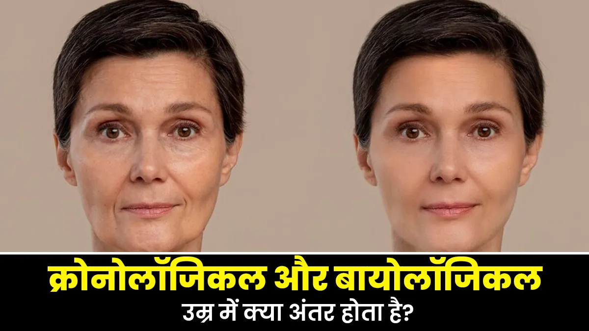 क्रोनोलॉजिकल और बायोलॉजिकल उम्र में क्या अंतर होता है? डॉक्टर से जानें