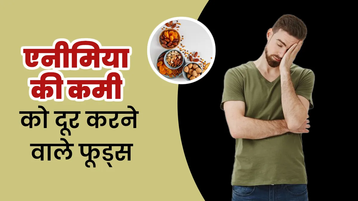 एनीमिया से राहत पाने के लिए खाएं ये फूड्स, बढ़ेगा हीमोग्लोबिन