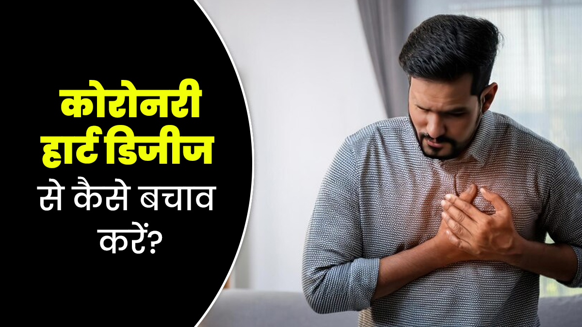 हार्ट की बीमारियों (Coronary Heart Disease) से बचाव के लिए क्या करें? जानें डॉक्टर से