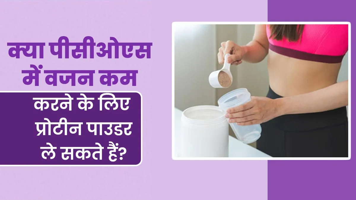 क्या PCOS में वजन घटाने के लिए प्रोटीन पाउडर ले सकते हैं? एक्सपर्ट से जानें