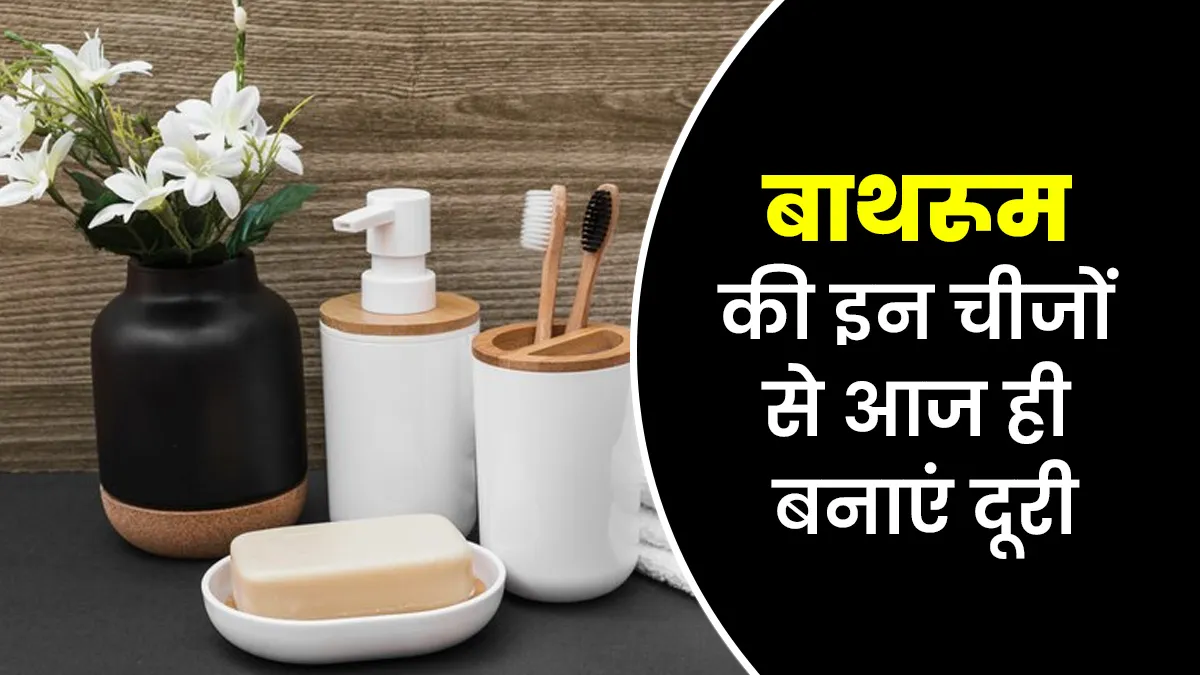 बाथरूम में मौजूद ये चीजें बना सकती हैं आपको बीमार, बरतें सावधानी