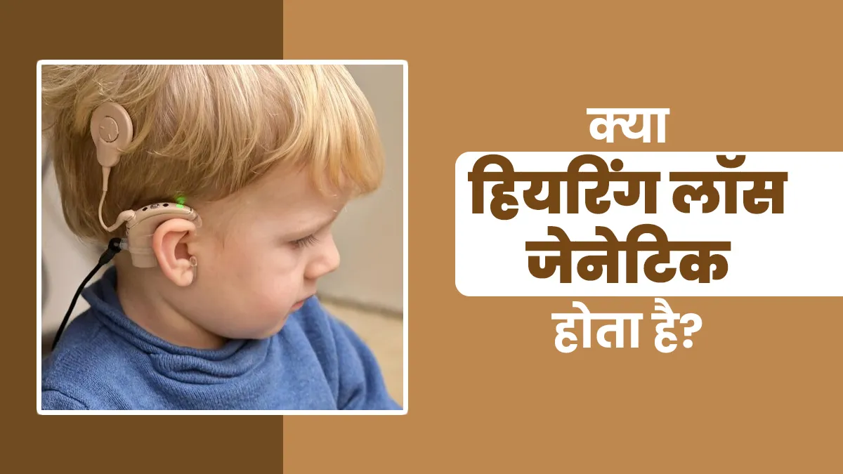 क्या बच्चे में जन्म से बहरेपन की समस्या अनुवांशिक हो सकती है? डॉक्टर से जानें