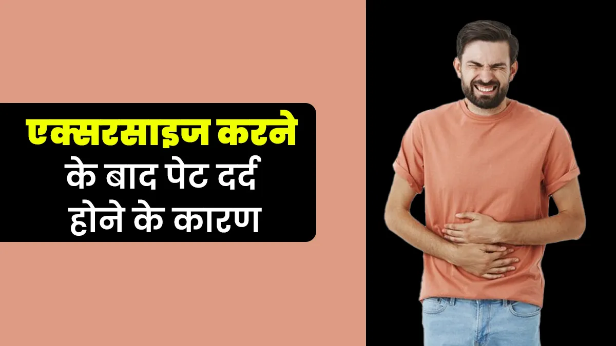 एक्सरसाइज करने के बाद होने लगता है पेट दर्द? एक्सपर्ट से जानें कारण