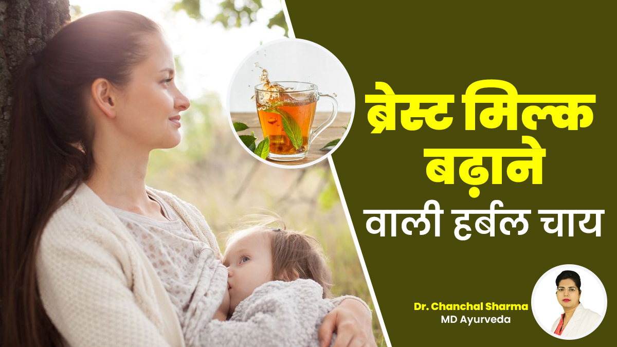 आयुर्वेद के अनुसार नई मां को जरूर पीनी चाहिए ये 5 हर्बल चाय, ब्रेस्ट मिल्क बढ़ाने में मिलेगी मदद