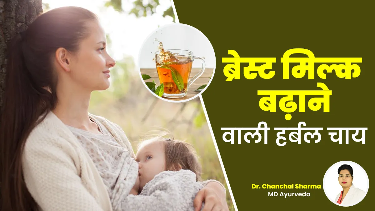 आयुर्वेद के अनुसार नई मां को जरूर पीनी चाहिए ये 5 हर्बल चाय, ब्रेस्ट मिल्क बढ़ाने में मिलेगी मदद