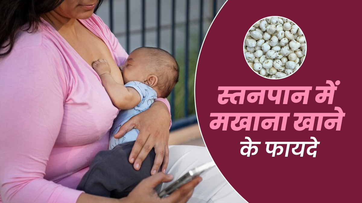 स्तनपान के दौरान महिलाओं को जरूर खाने चाहिए मखाने, सेहत को मिलेंगे ये 5 फायदे