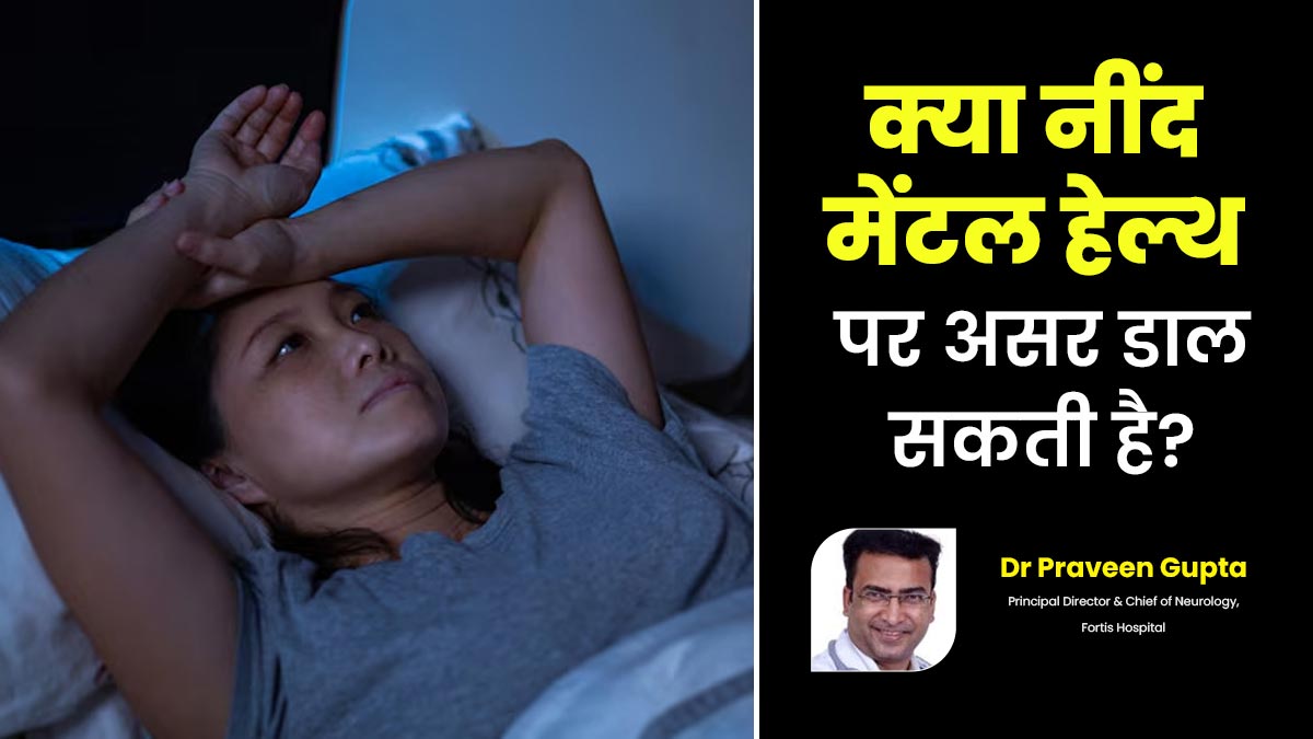 क्या नींद मानसिक स्वास्थ्य पर असर डाल सकती है? जानें डॉक्टर से