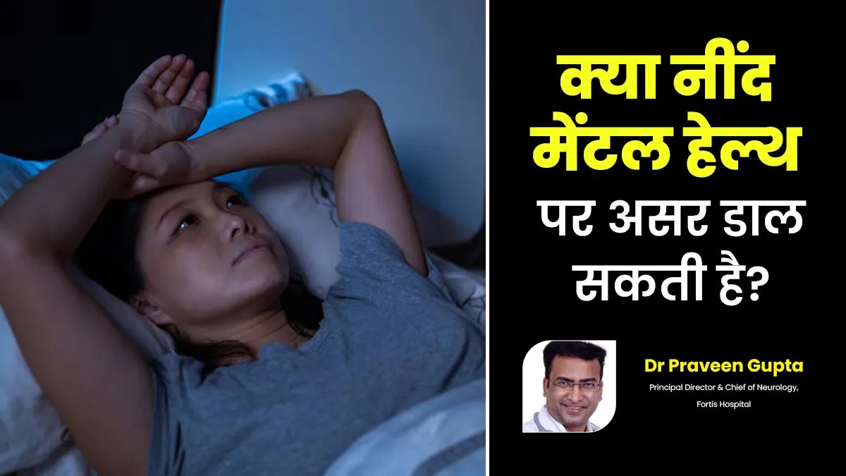 क्या नींद मानसिक स्वास्थ्य पर असर डाल सकती है? जानें डॉक्टर से