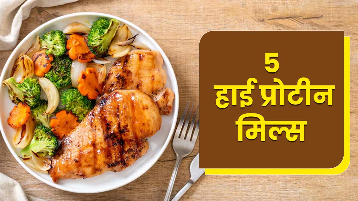 हाई प्रोटीन मील लेना है तो ट्राई करें ये 5 रेसिपीज, सेहत रहेगी दुरुस्त