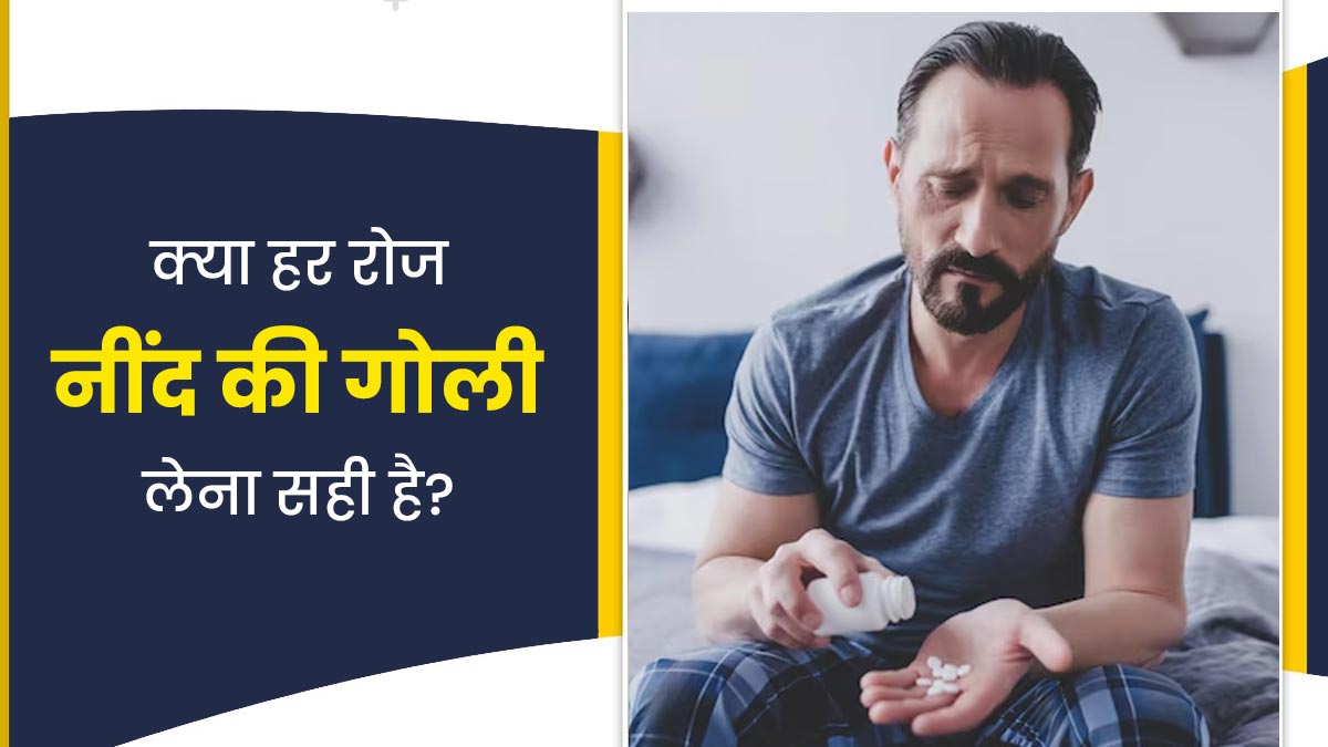 क्या हर रोज बिना डॉक्टर की सलाह के नींद की गोली लेना सही है? डॉक्टर से जानें
