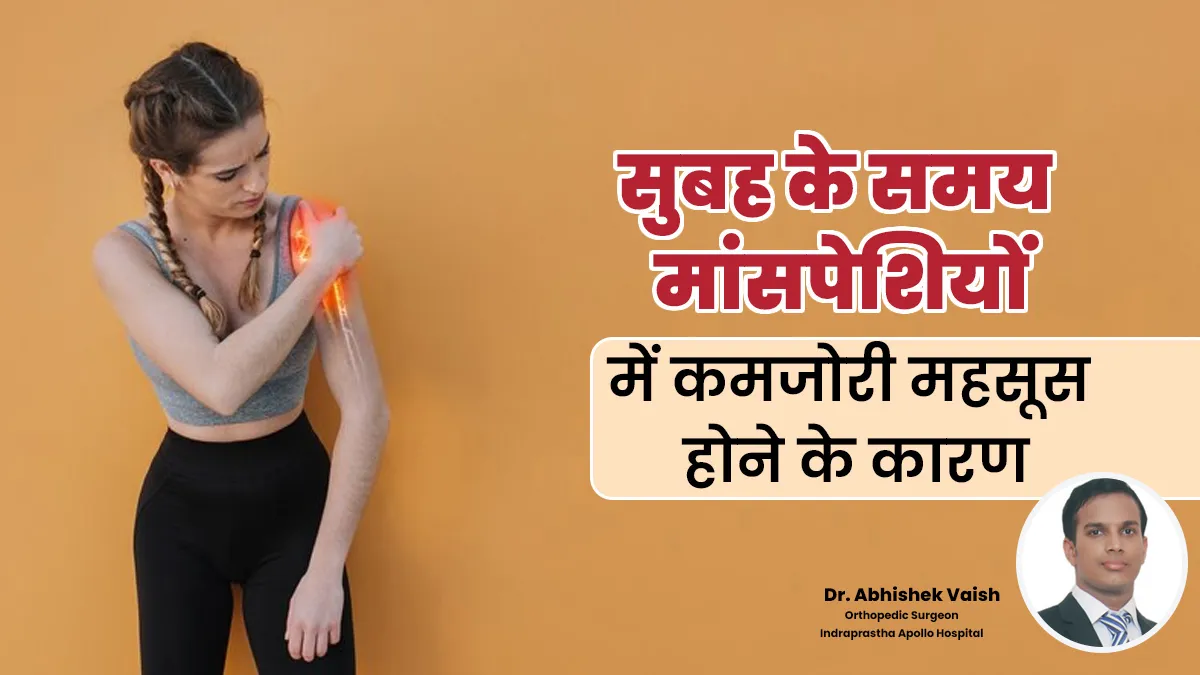 क्या सुबह के समय मांसपेशियों में कमजोरी महसूस होती है? डॉक्टर बता रहे हैं इसके कारण