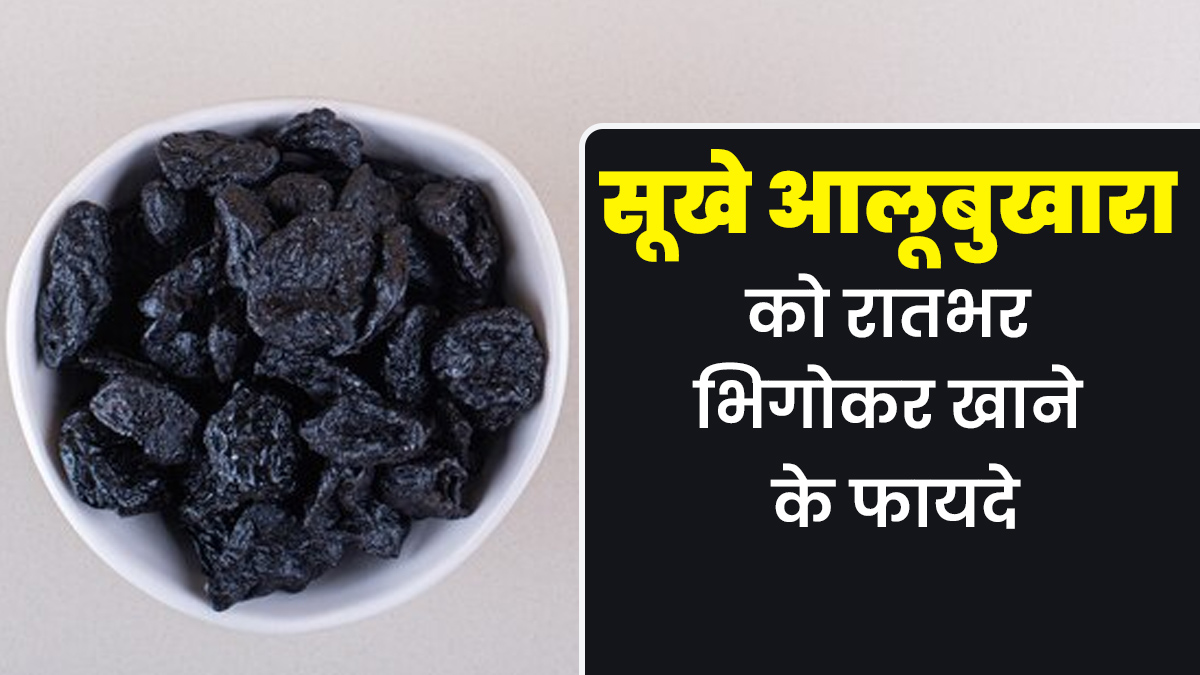 सूखे आलूबुखारे को रातभर पानी में भिगोकर खाने से दूर होती हैं ये 7 समस्याएं