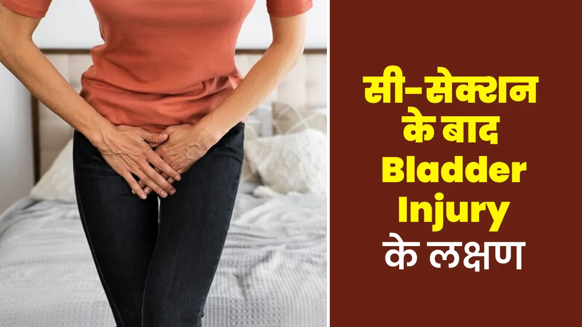 सिजेरियन डिलीवरी के बाद ये 5 लक्षण हो सकते हैं मूत्राशय में चोट (Bladder Injury) का संकेत, रहें सावधान
