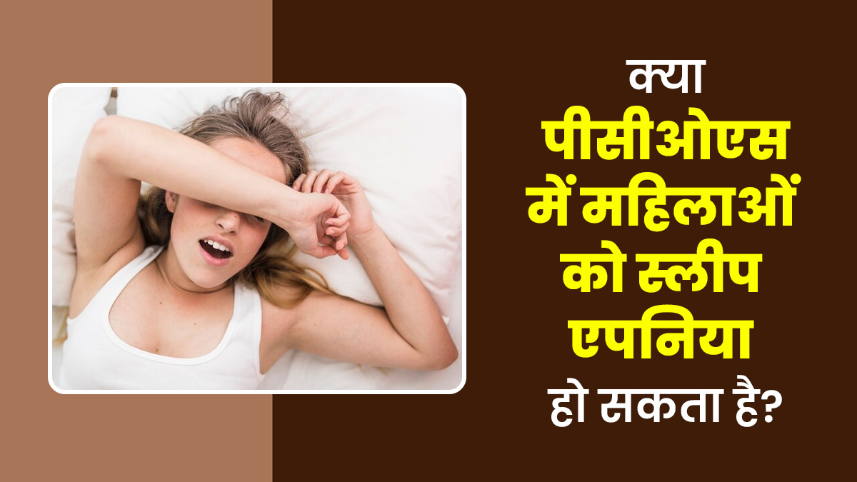 क्या PCOS के कारण महिलाओं को रात में नींद न आने की समस्या हो सकती है? डॉक्टर से जानें
