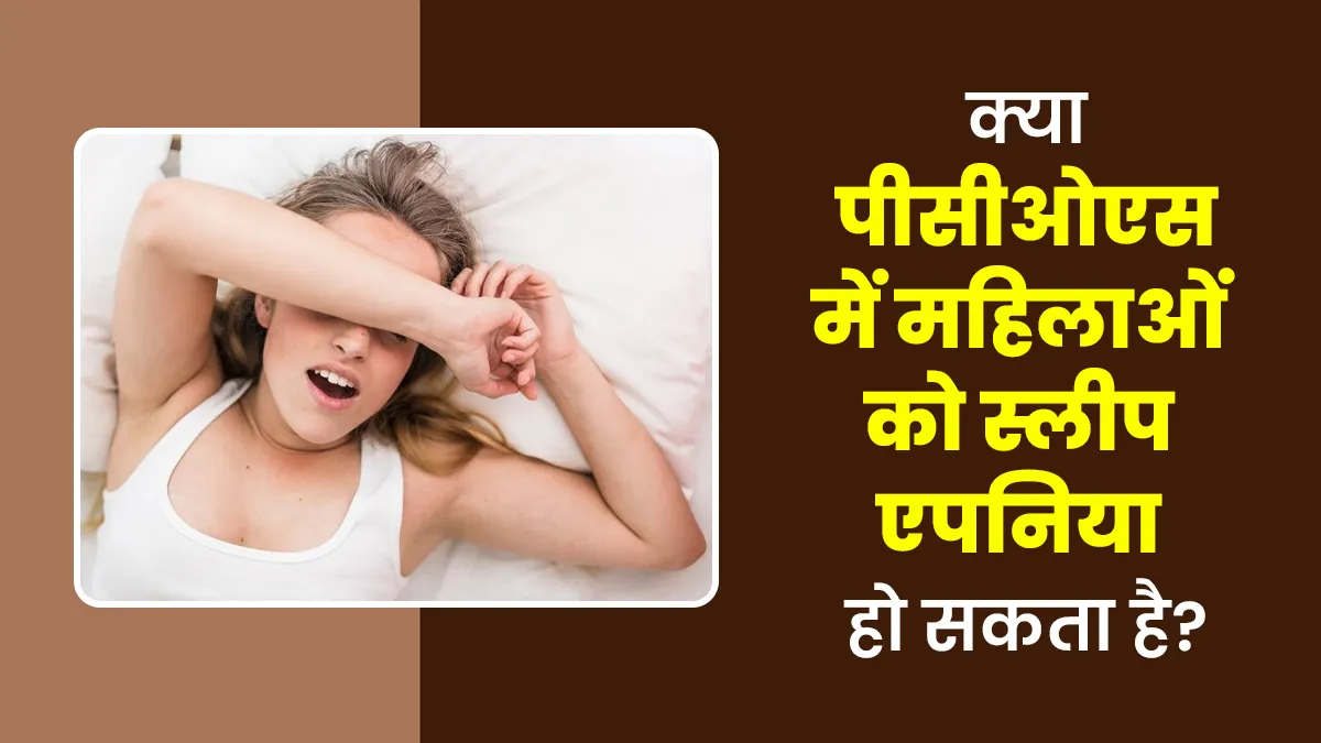 क्या PCOS के कारण महिलाओं को रात में नींद न आने की समस्या हो सकती है? डॉक्टर से जानें