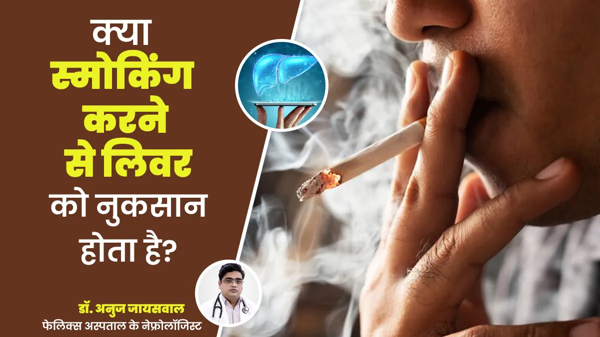 क्या धूम्रपान लिवर को नुकसान पहुंचा सकता है? डॉक्टर से जानें