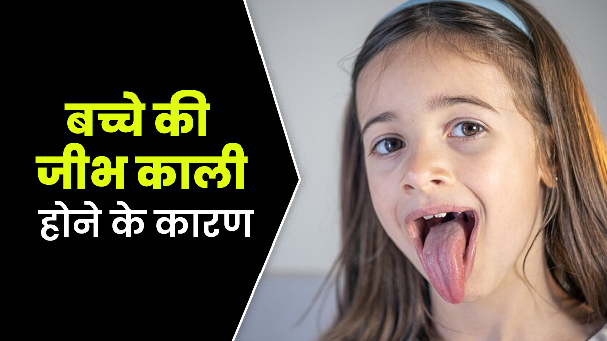 बच्चे की जीभ काली होने के हो सकते हैं ये 5 कारण, पैरेंट्स बारें सावधानी