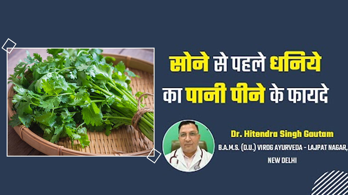 रात में सोने से पहले पिएं धनिये के पत्तों का पानी, आयुर्वेदाचार्य से जानें लाभ