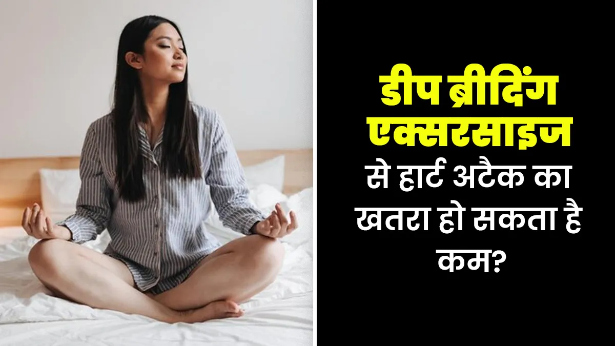 क्या सोने से पहले डीप ब्रीदिंग एक्सरसाइज करने से हार्ट अटैक का खतरा होता है कम? जानें डॉक्टर से