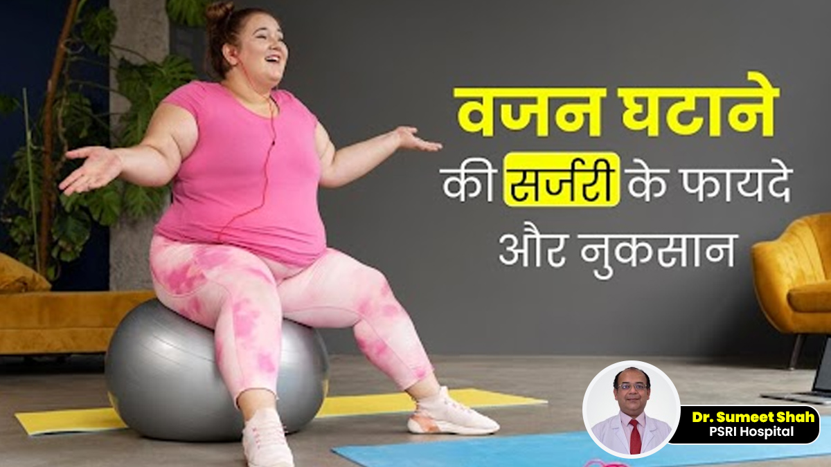 क्या वजन घटाने की सर्जरी प्रभावी होती है? डॉक्टर से जानें इसके फायदे और नुकसान