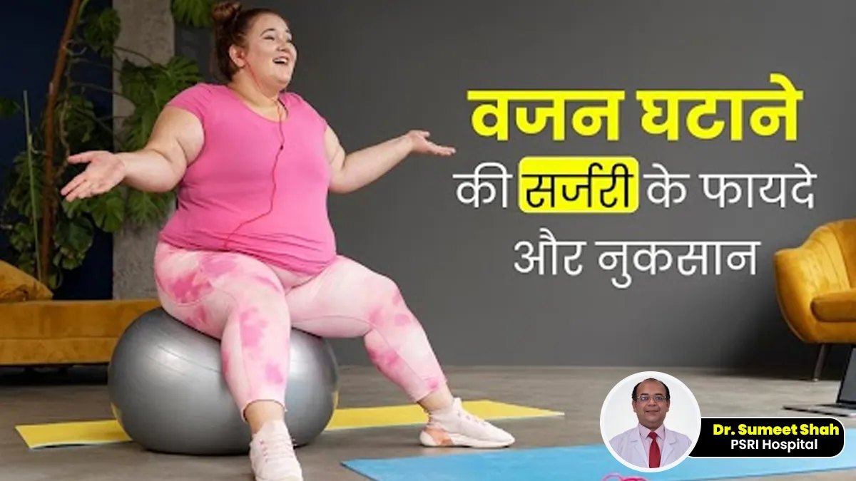 क्या वजन घटाने की सर्जरी प्रभावी होती है? डॉक्टर से जानें इसके फायदे और नुकसान
