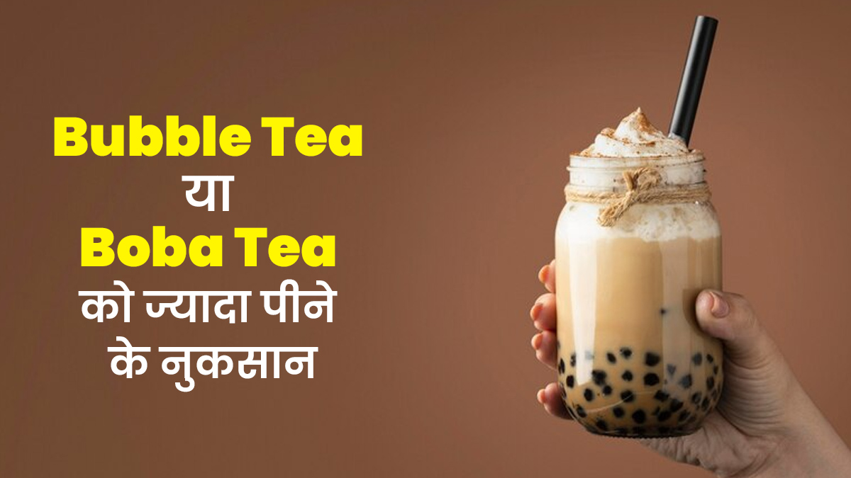 Bubble Tea या Boba Tea ज्यादा पीने से सेहत को हो सकते हैं कई नुकसान, डॉक्टर से जानें