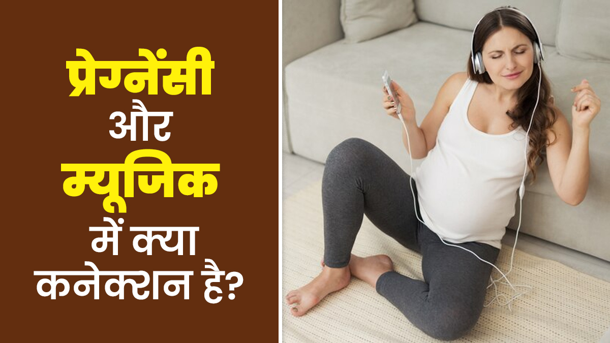 प्रेग्नेंसी के दौरान म्यूजिक सुनना कैसे है शिशु के लिए फायदेमंद? जानें डॉक्टर से