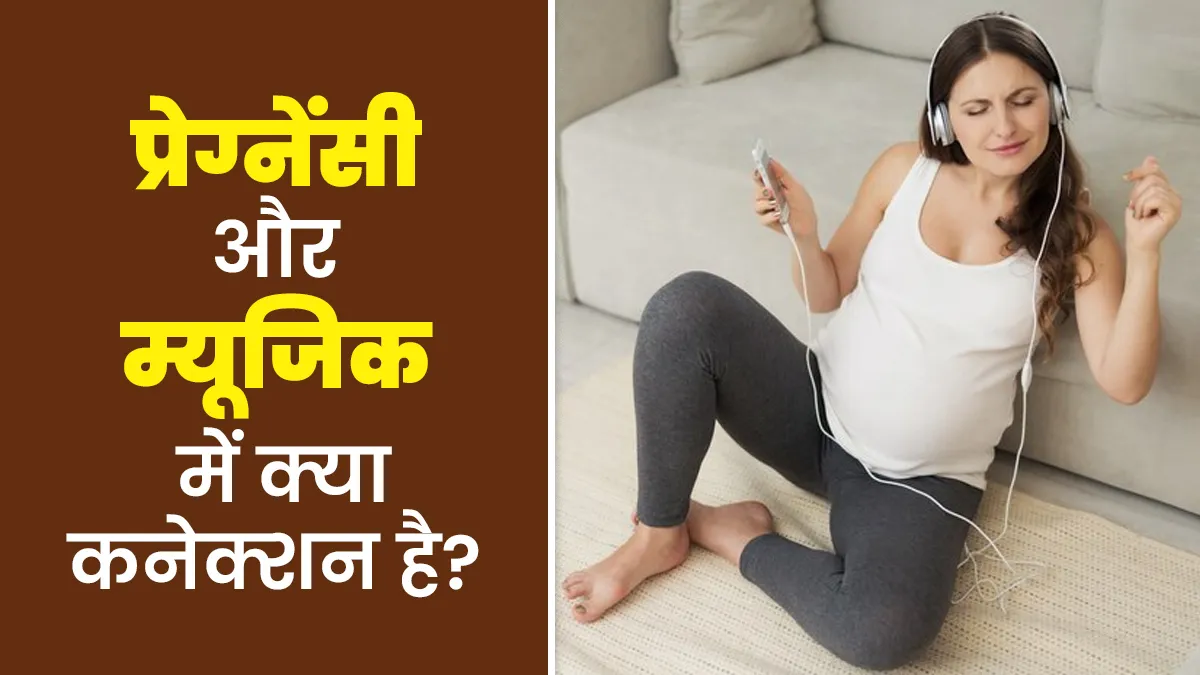 प्रेग्नेंसी के दौरान म्यूजिक सुनना कैसे है शिशु के लिए फायदेमंद? जानें डॉक्टर से