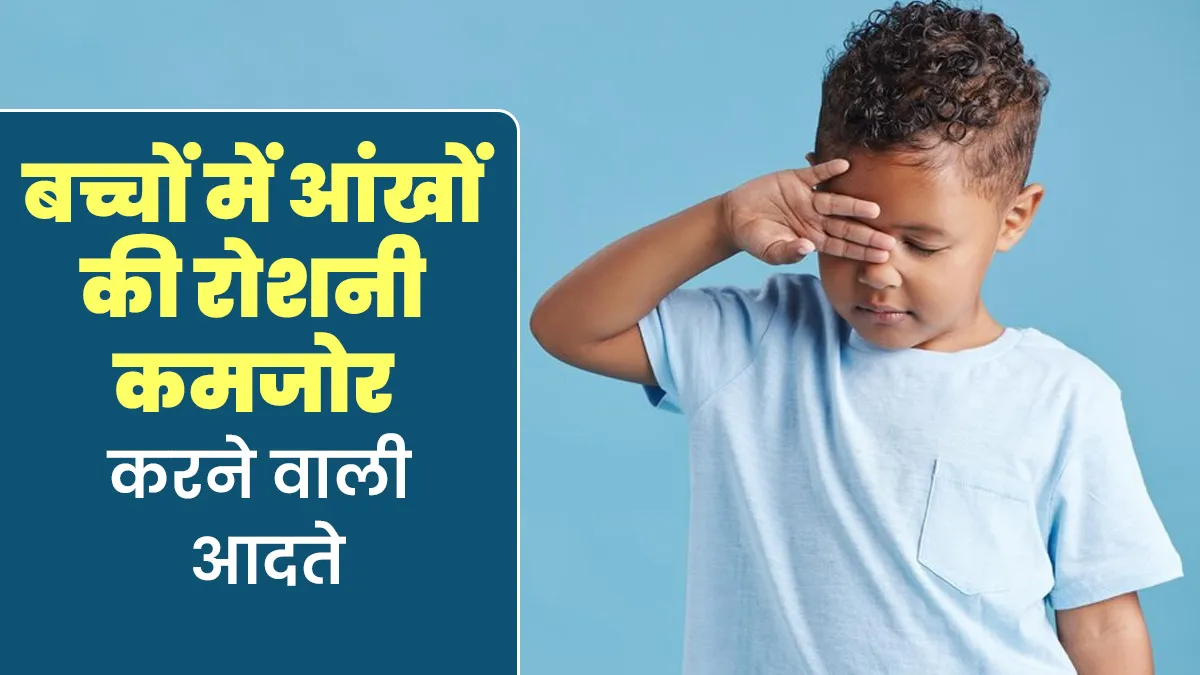 आजकल बच्चों में आंखों की रोशनी कमजोर होने की वजह बन रही हैं ये 6 आदतें, पैरेंट्स बरतें सावधानी
