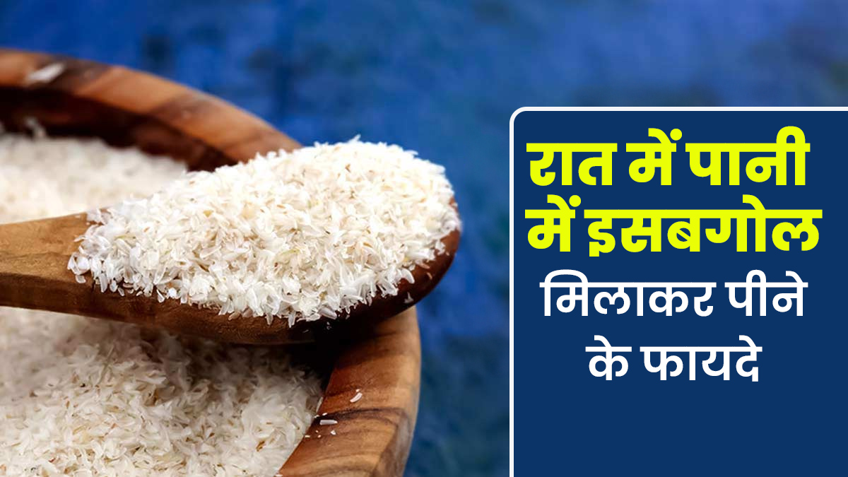 रात में सोने से पहले पानी में इसबगोल मिलाकर पिएं, एक्सपर्ट से जानें फायदे