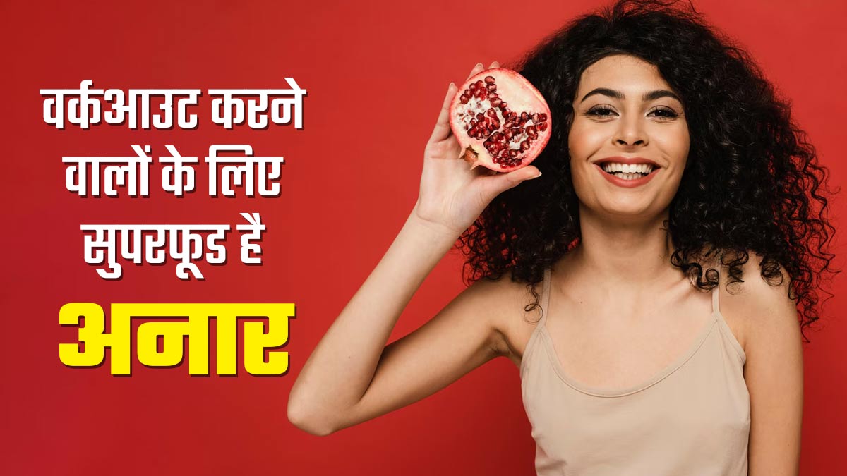 वर्कआउट करने वालों के लिए सुपरफूड है अनार, मसल्स रिकवरी में करता है मदद, जानें अन्‍य फायदे और सेवन का तरीका